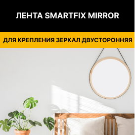 двусторонняя лента для крепления зеркал SmartFix Mirror
